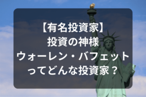 【有名投資家】投資の神様ウォーレン・バフェットってどんな投資家？