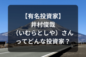 【有名投資家】井村俊哉（いむらとしや）さんってどんな投資家？