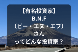 【有名投資家】B.N.F（ビー・エヌ・エフ）さんってどんな投資家？