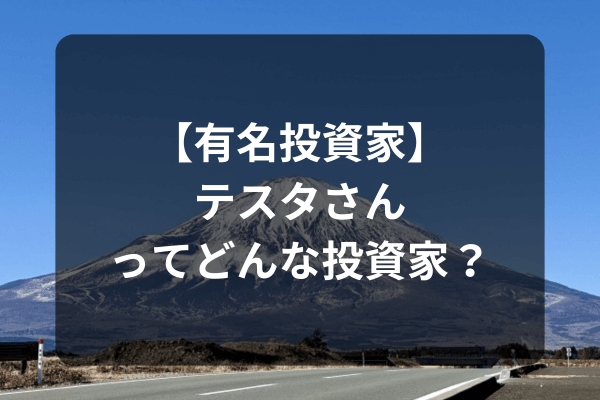 【有名投資家】テスタさんってどんな投資家？