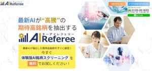 【投資ツール】AIRefereeの口コミを検証。どんな内容の投資顧問サイトなのか調査してみた。