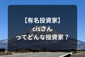 【有名投資家】cisさんってどんな投資家？