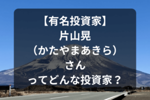 【有名投資家】片山晃さんってどんな投資家？