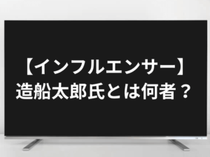 【インフルエンサー】造船太郎氏とは何者？