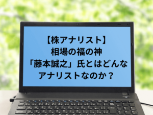 【株アナリスト】相場の福の神「藤本誠之」氏とはどんなアナリストなのか？