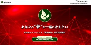 【投資ツール】Wakaba AI(ワカバエーアイ)の口コミを検証。どんな内容の投資ツールなのか調査してみた。