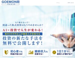 【投資ツール】GOEMON(ゴエモン)の口コミを検証。どんな内容の投資ツールなのか調査してみた。