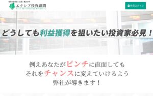 【投資顧問】エクシブ投資顧問の口コミを検証。どんな内容の投資顧問サイトなのか調査してみた。