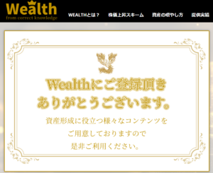 【株サイト】Wealth(ウェルス)の口コミを検証。どんな内容の株サイトなのか調査してみた。