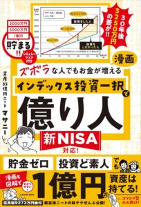 ズボラな人でもお金が増える 漫画インデックス投資一択で億り人