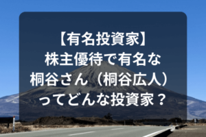 【有名投資家】株主優待で有名な桐谷さん（桐谷広人）ってどんな投資家？