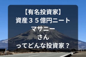 【有名投資家】資産35億円ニートマサニーさんってどんな投資家？