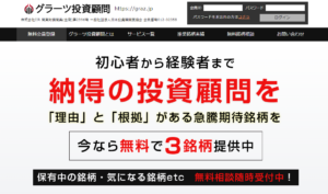 【投資顧問】グラーツ投資顧問の口コミを検証。どんな内容の投資顧問サイトなのか調査してみた。