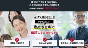 【投資ツール】AI GENTLE（エーアイジェントルマン）の口コミを検証。どんな内容の投資ツールなのか調査してみた。