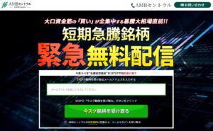 【株情報】投資顧問AMBセントラルの口コミを検証。果たして儲かるサイトなのか