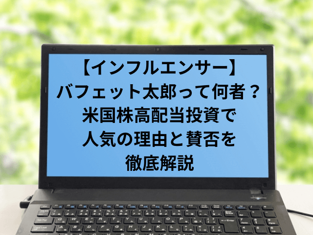 バフェット太郎って何者？米国株高配当投資で人気の理由と賛否を徹底解説