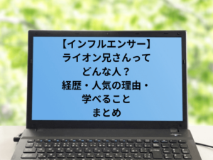 【インフルエンサー】ライオン兄さんってどんな人？経歴・人気の理由・学べることまとめ