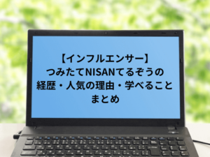 【インフルエンサー】つみたてNISANてるぞうの経歴・人気の理由・学べることまとめ