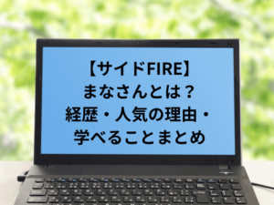 【サイドFIRE】まなさんとは？経歴・人気の理由・学べることまとめ